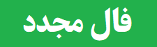 استخاره مجدد